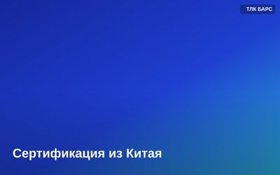 Документы для сертификации товаров из Китая: декларация и сертификат соответствия ЕАЭС