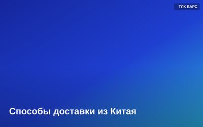 Способы доставки грузов из Китая: авто, железная дорога, море и авиа